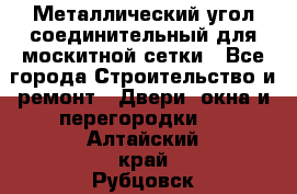 Металлический угол соединительный для москитной сетки - Все города Строительство и ремонт » Двери, окна и перегородки   . Алтайский край,Рубцовск г.